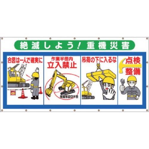 つくし コンビネーションシート 絶滅しよう 重機災害 ( SS-304 ) (株)つくし工房
