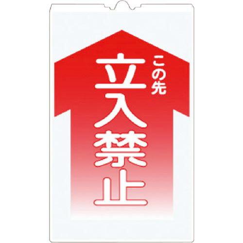 つくし コーンサインTS 「この先 立入禁止」 ( TS-1 ) (株)つくし工房