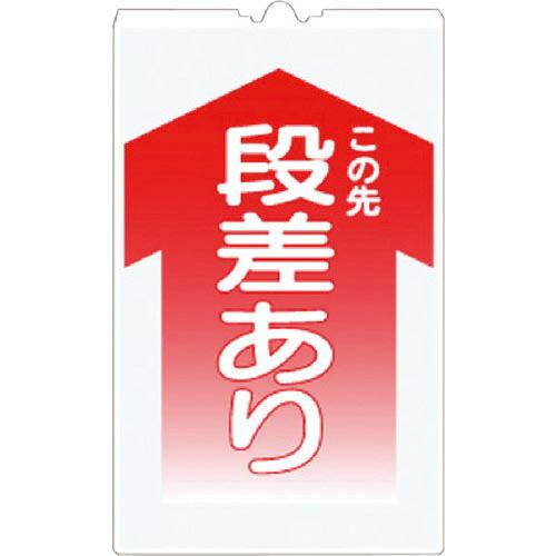 つくし コーンサインTS 「この先 段差あり」 ( TS-2 ) (株)つくし工房