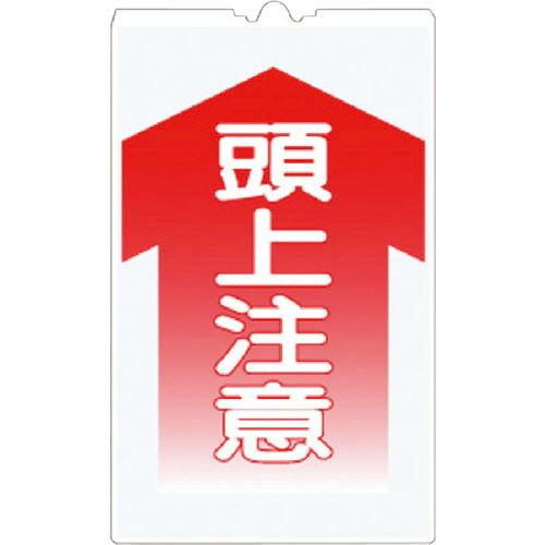 つくし コーンサインTS 「頭上注意」 ( TS-3 ) (株)つくし工房