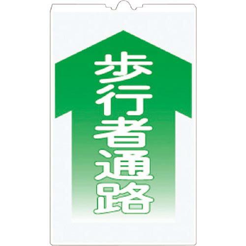 つくし コーンサインTS 「歩行者通路」 ( TS-4 ) (株)つくし工房