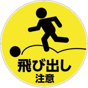 CAR-BOY カラープラポールサインキャッププレート 飛出し注意 ( CP42 ) (株)カーボーイ｜orangetool