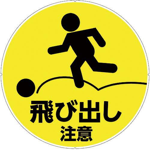 CAR-BOY カラープラポールサインキャッププレート 飛出し注意 ( CP42 ) (株)カーボー...