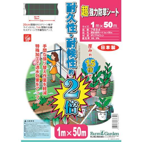 GS 超強力防草シート 1×50m ( 7634 ) キンボシ(株)