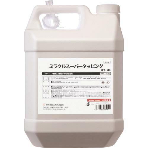 SYK ミラクルスーパータッピング 4L ( S-028 ) 鈴木油脂工業(株)