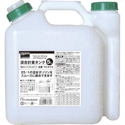 TRUSCO 混合計量タンク 5L用 ( TO-KT5 ) トラスコ中山(株)