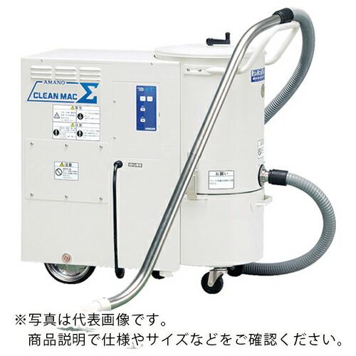 アマノ 業務用掃除機 クリーンマックシグマ ( V-5SIGMA-60HZ ) アマノ(株)