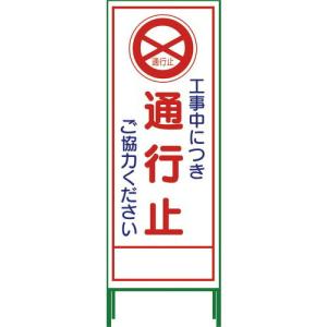 グリーンクロス SL立看板 通行止 SL‐2C ( 1102-0622-01 )｜orangetool