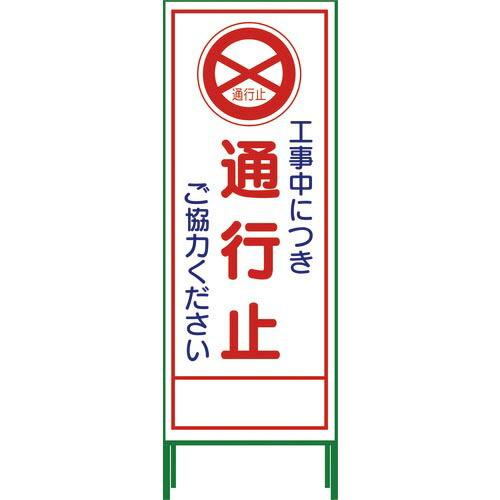グリーンクロス SL立看板 通行止 SL‐2C ( 1102-0622-01 )