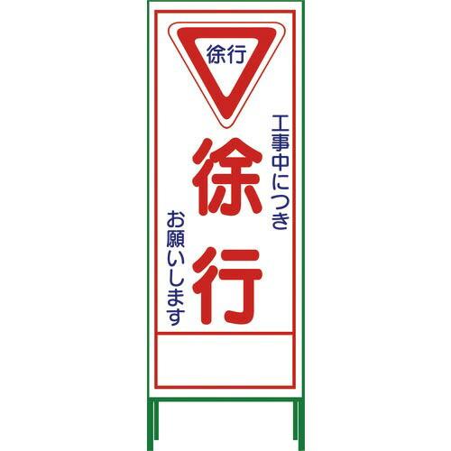 グリーンクロス SL立看板 徐行 SL‐6C ( 1102-0626-01 )