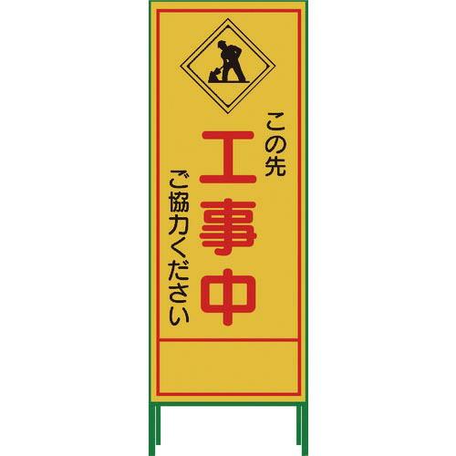 グリーンクロス SL立看板 工事中 SL‐10C ( 1102-0630-01 )