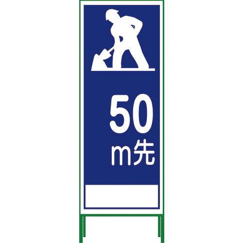 グリーンクロス SL立看板 50M地建型 SL‐11B‐50 ( 1102-0633-01 )