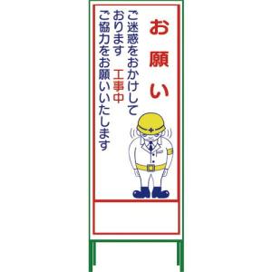 グリーンクロス SL立看板 お願い SL‐21C ( 1102-0642-01 )｜orangetool