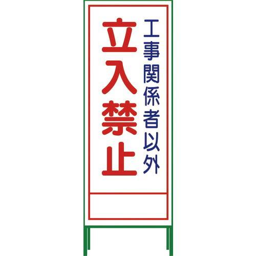 グリーンクロス SL立看板 立入禁止 SL‐22A ( 1102-0643-01 )