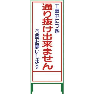 グリーンクロス SL立看板 通り抜け出来ません SL‐31C ( 1102-0652-01 )｜orangetool