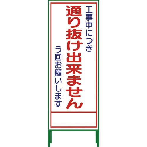 グリーンクロス SL立看板 通り抜け出来ません SL‐31C ( 1102-0652-01 )