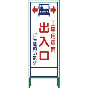 グリーンクロス SL立看板 工事車両出入口 SL‐34C ( 1102-0653-01 )｜orangetool