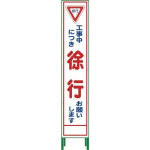 グリーンクロス ハーフ275 SL立看板 徐行 HSL‐6 ( 1102-3026-02 )｜orangetool