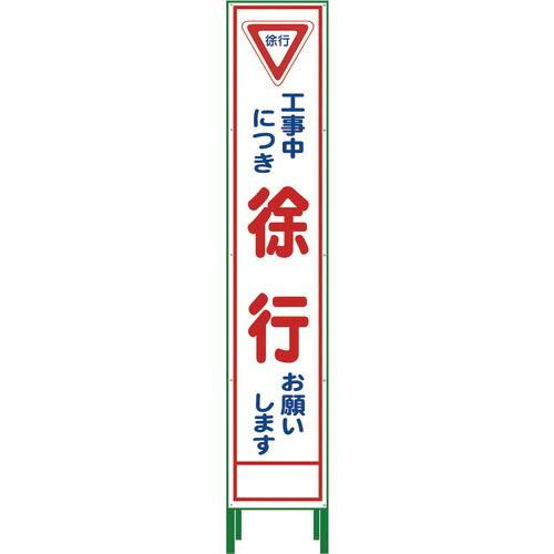 グリーンクロス ハーフ275 SL立看板 徐行 HSL‐6 ( 1102-3026-02 )