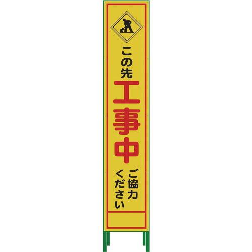 グリーンクロス ハーフ275 SL立看板 工事中 HSL‐10 ( 1102-3030-02 )