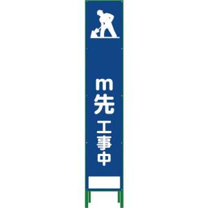 グリーンクロス ハーフ275 SL立看板 M先工事中 HSL‐11 ( 1102-3032-02 )｜orangetool