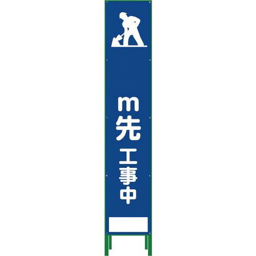 グリーンクロス ハーフ275 SL立看板 M先工事中 HSL‐11 ( 1102-3032-02 )