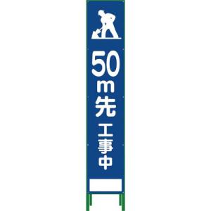 グリーンクロス ハーフ275 SL立看板 50M先工事中 HSL‐12 ( 1102-3033-02 )｜orangetool