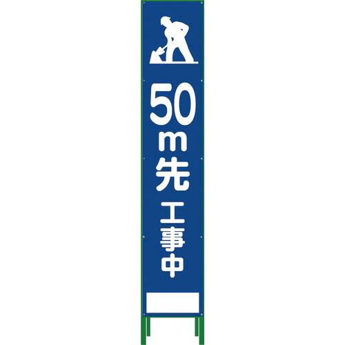 グリーンクロス ハーフ275 SL立看板 50M先工事中 HSL‐12 ( 1102-3033-02...