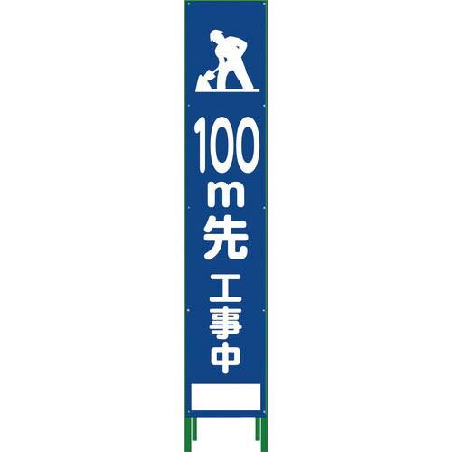 グリーンクロス ハーフ275 SL立看板 100M先工事中 HSL‐13 ( 1102-3034-0...
