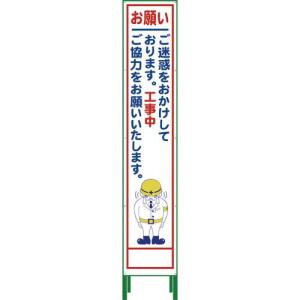 グリーンクロス ハーフ275 SL立看板 お願い HSL‐21 ( 1102-3042-02 )｜orangetool