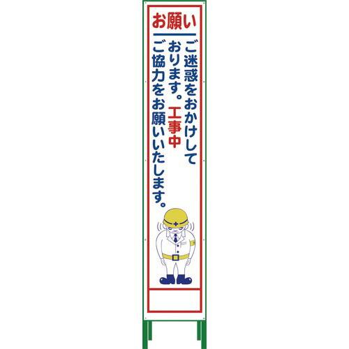 グリーンクロス ハーフ275 SL立看板 お願い HSL‐21 ( 1102-3042-02 )