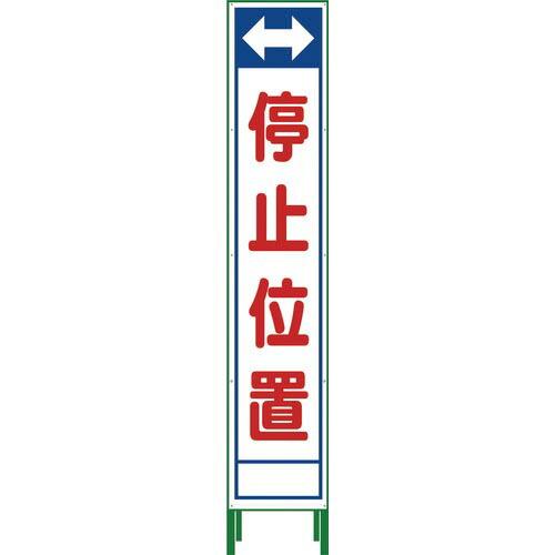 グリーンクロス ハーフ275 SL立看板 停止位置 HSL‐23 ( 1102-3044-02 )