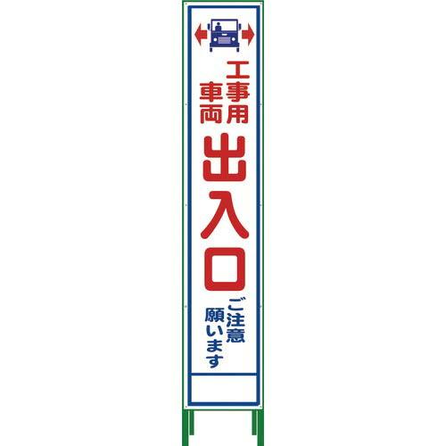 グリーンクロス ハーフ275 SL立看板 工事車両出入口 HSL‐34 ( 1102-3053-02...