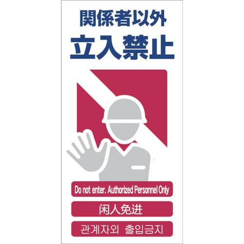 グリーンクロス 4ヶ国語入り安全標識 関係者以外立入禁止 GCE‐2 ( 1146-1113-02 ...