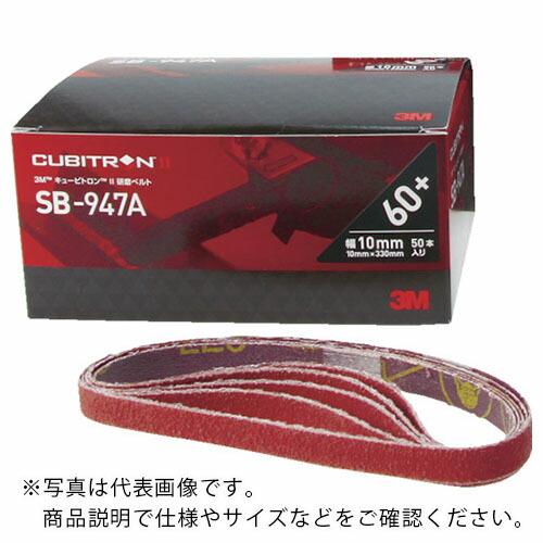 ３M ( スリーエム )　キュービトロン２　研磨ベルトＳＢ−９４７Ａ　２０Ｘ５２０ｍｍ　＃１２０ (...
