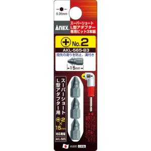 【SALE価格】アネックス スーパーショートL型アダプター専用ビット3本組 ( AKL-565-B3 ) (株)兼古製作所｜orangetool