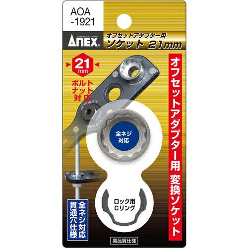【SALE価格】アネックス オフセットアダプター用ソケット21mm ( AOA-1921 ) (株)...
