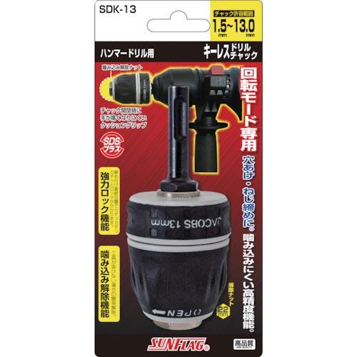 【SALE価格】サンフラッグ ハンマードリルキーレスチャック 1.5~13.0mm ( SDK-13...