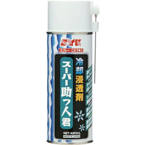 SYK スーパー助っ人君(冷却浸透剤) 420ml ( S-2780 ) 鈴木油脂工業(株)