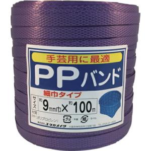 ユタカメイク 梱包用品 PPバンド 9mm×100m ムラサキ ( L-196 ) (株)ユタカメイク｜orangetool
