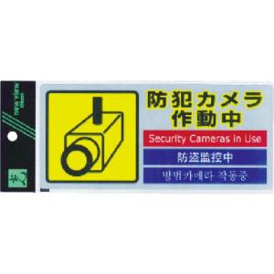 【SALE価格】光 多国語防犯ステッカー (1枚入) ( SEC291-1 ) (株)光｜orangetool