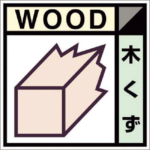 【SALE価格】つくし 産廃標識ステッカー「木くず」 ( SH-101C )