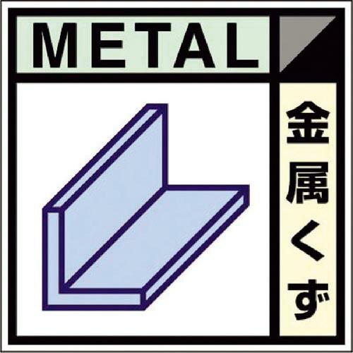 【SALE価格】つくし 産廃標識ステッカー「金属くず」 ( SH-102C )