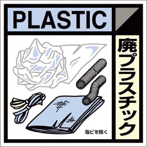 【SALE価格】つくし 産廃標識ステッカー「廃プラスチック」 ( SH-120C )