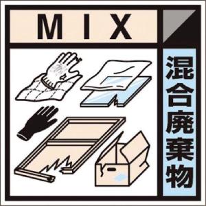 【SALE価格】つくし 産廃標識ステッカー「混合廃棄物」 ( SH-127C ) (株)つくし工房｜orangetool