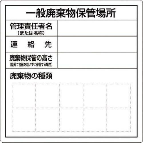 【SALE価格】つくし 一般産業廃棄物保管場所標識 ( SH-31 )