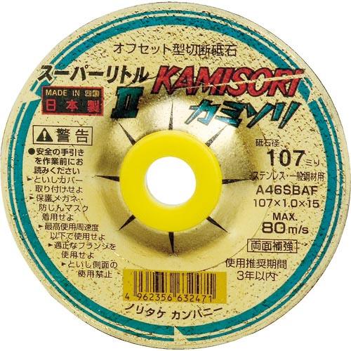 ノリタケ オフセット型切断砥石スーパーリトル2カミソリ A46S 107X1.0X15 ( 1000...