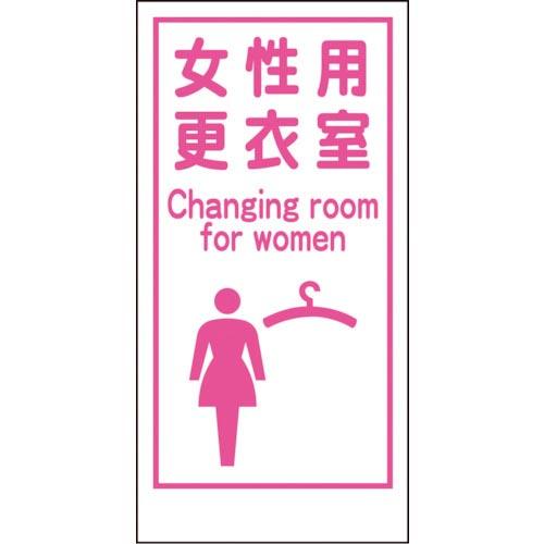 グリーンクロス マンガ標識LA-018 女性用更衣室 Canging room… ( 1148860...