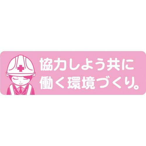 グリーンクロス 安全ヘルメットステッカーLA-043協力しよう共に働く環境づくり ( 1150200...