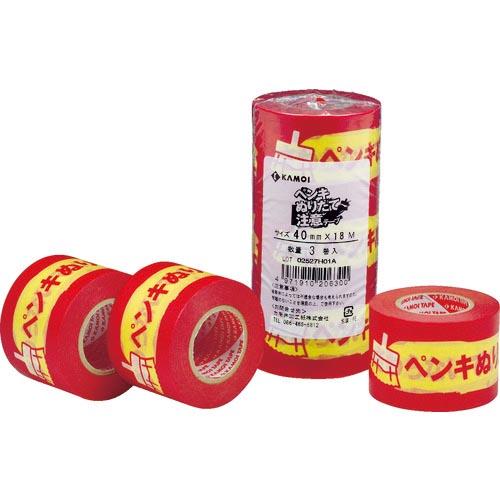 【SALE価格】カモ井 表示テープ 注意シリーズ ペンキぬりたて 3巻入 40×18mm ( PEN...